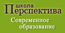 Частная школа Перспектива. Современное образование.